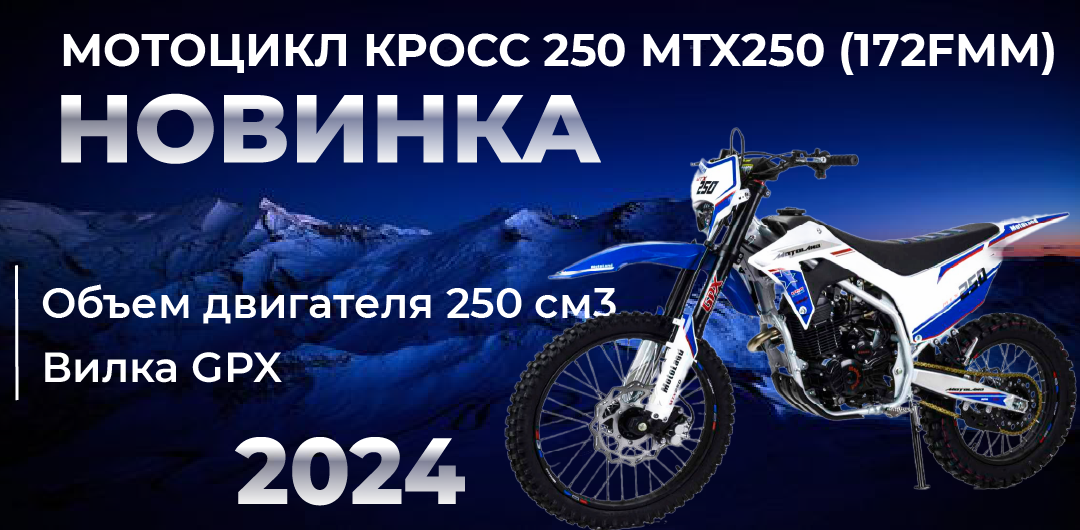 Новинка среди кроссовых мотоциклов! - интернет-магазин МОТОЛЭНД